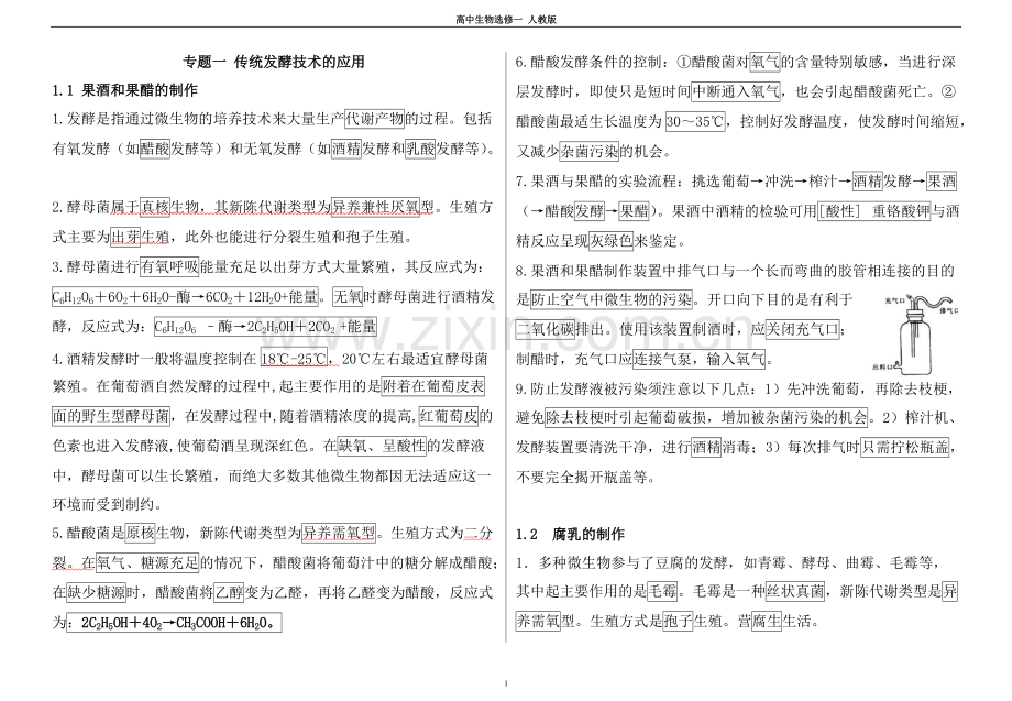 专题一传统发酵技术的应用-知识点总结.pdf_第1页