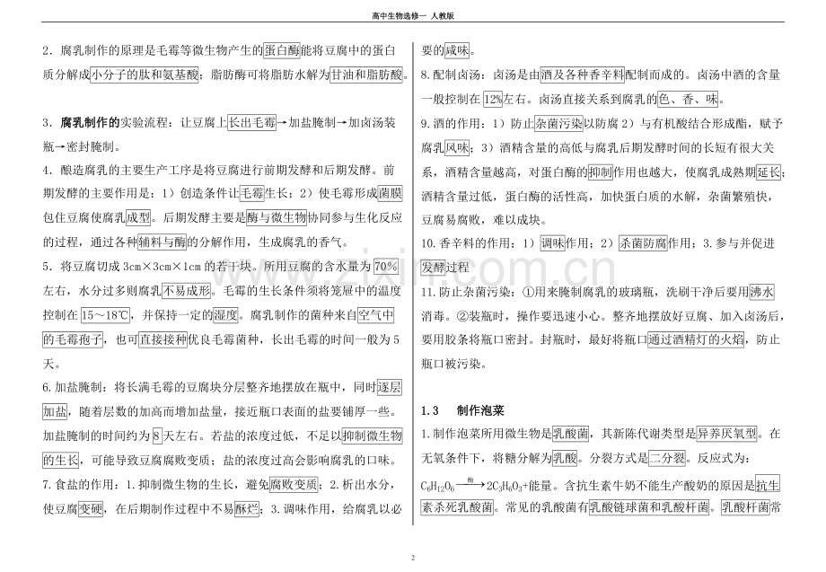 专题一传统发酵技术的应用-知识点总结.pdf_第2页