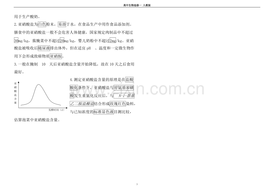 专题一传统发酵技术的应用-知识点总结.pdf_第3页