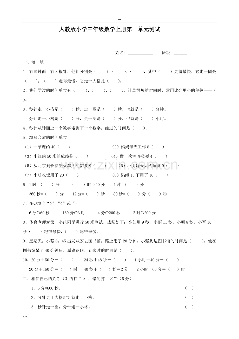 人教版小学三年级上册数学单元复习测试卷全套.pdf_第1页