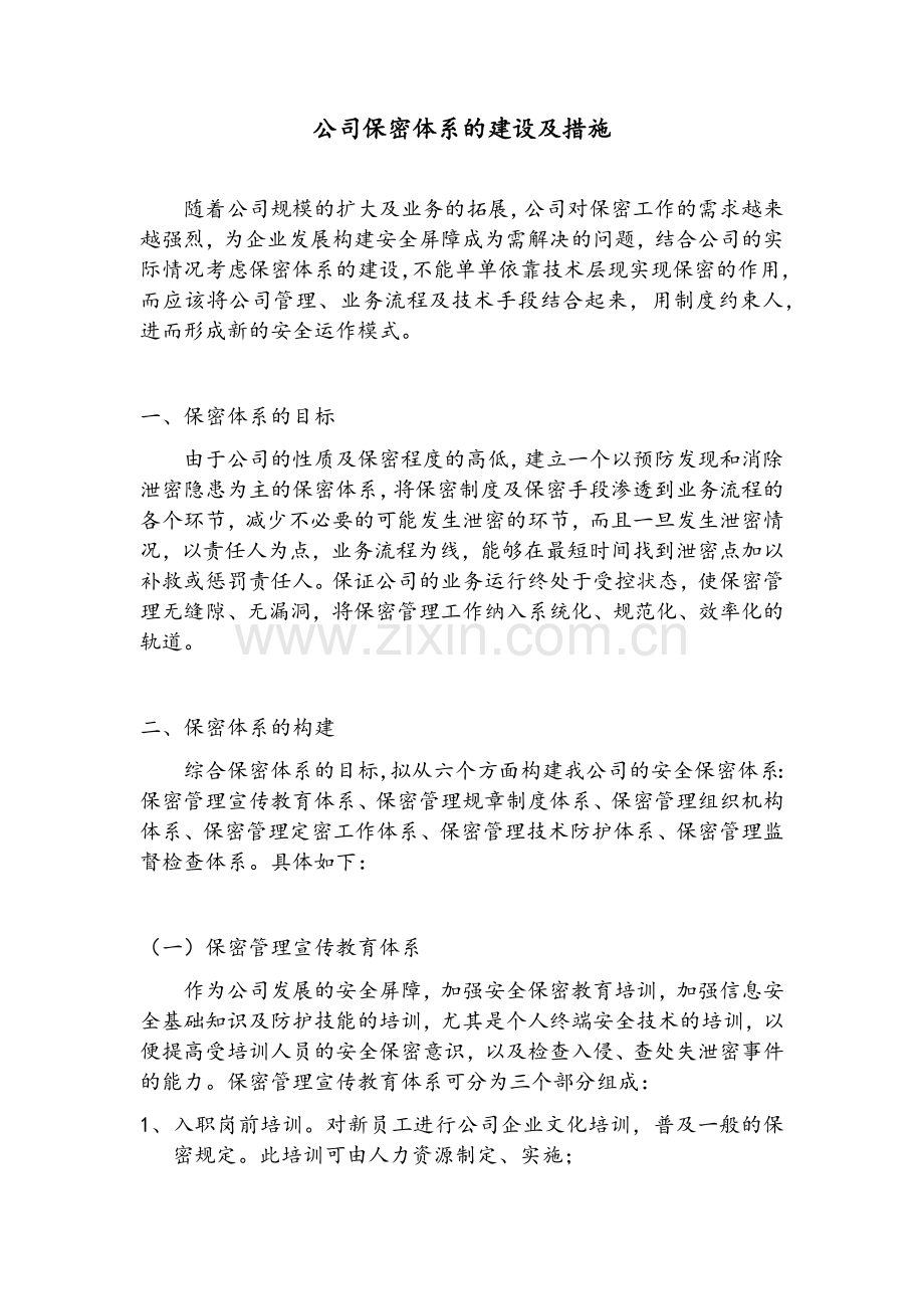 公司保密体系建设及措施.doc_第1页