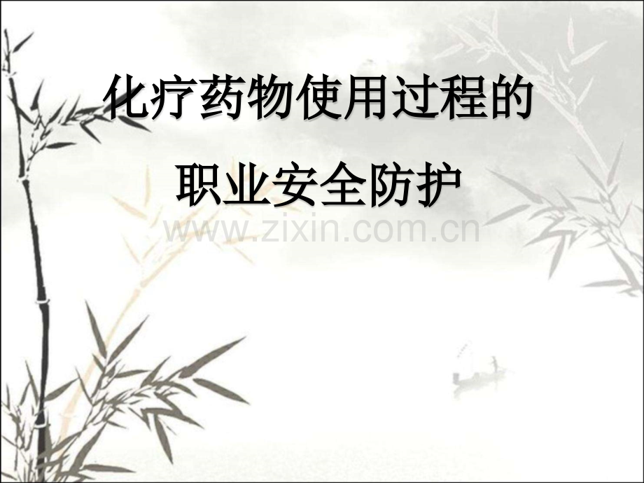 化疗药物的职业防护ppt.ppt_第1页