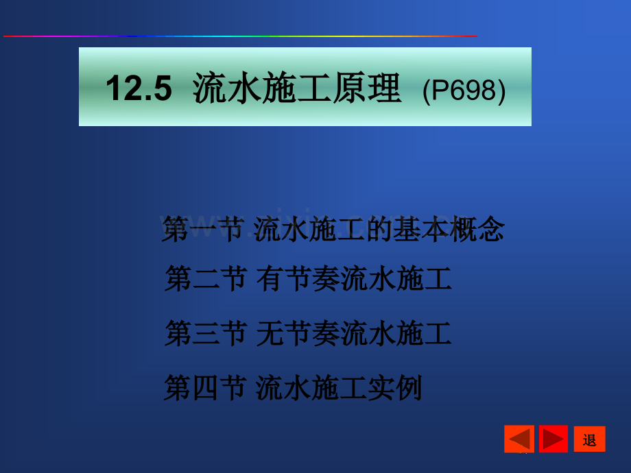 无节奏流水施工ppt.ppt_第1页