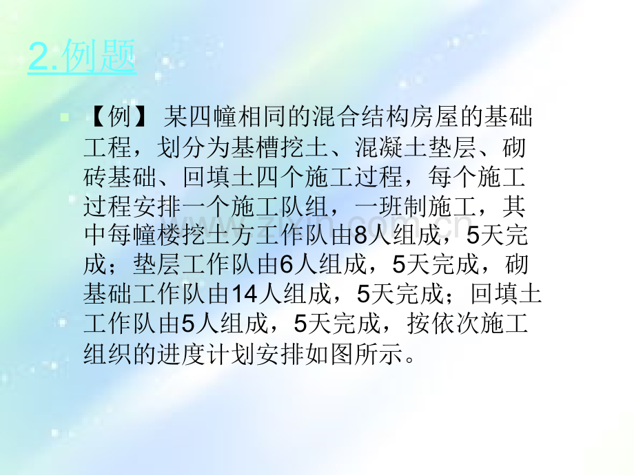 无节奏流水施工ppt.ppt_第3页