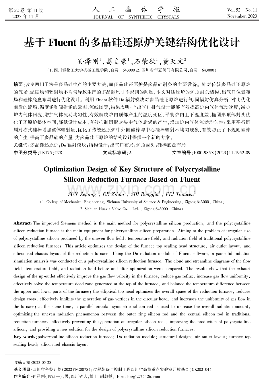 基于Fluent的多晶硅还原炉关键结构优化设计.pdf_第1页