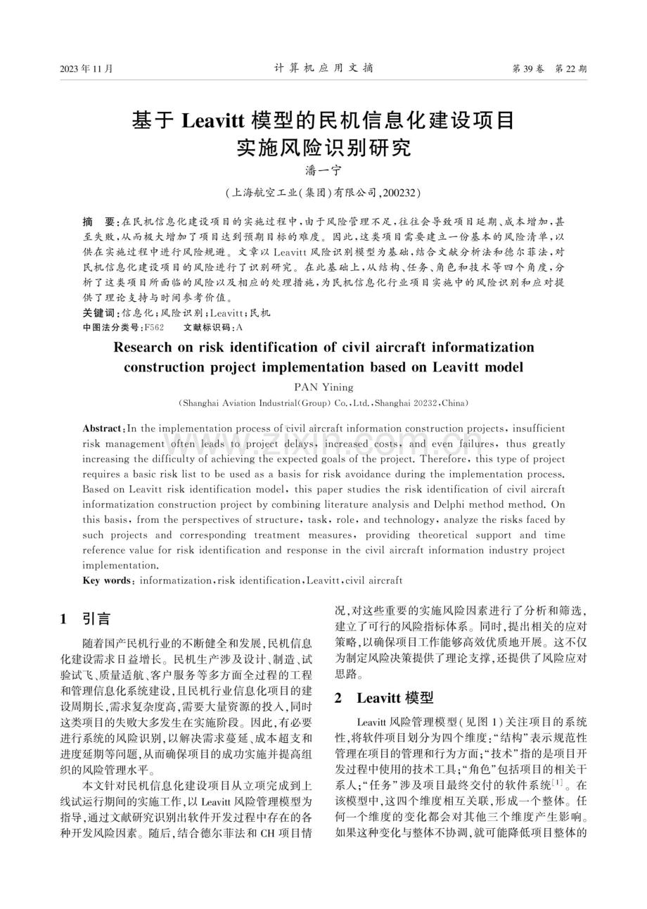 基于Leavitt模型的民机信息化建设项目实施风险识别研究.pdf_第1页