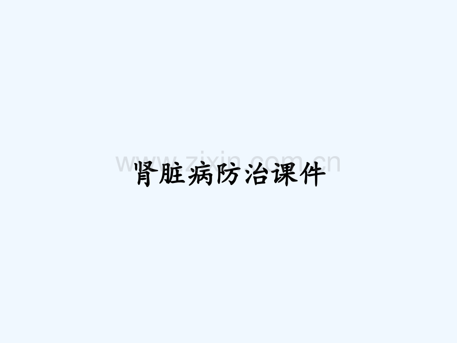 肾脏病防治课件ppt.pptx_第1页