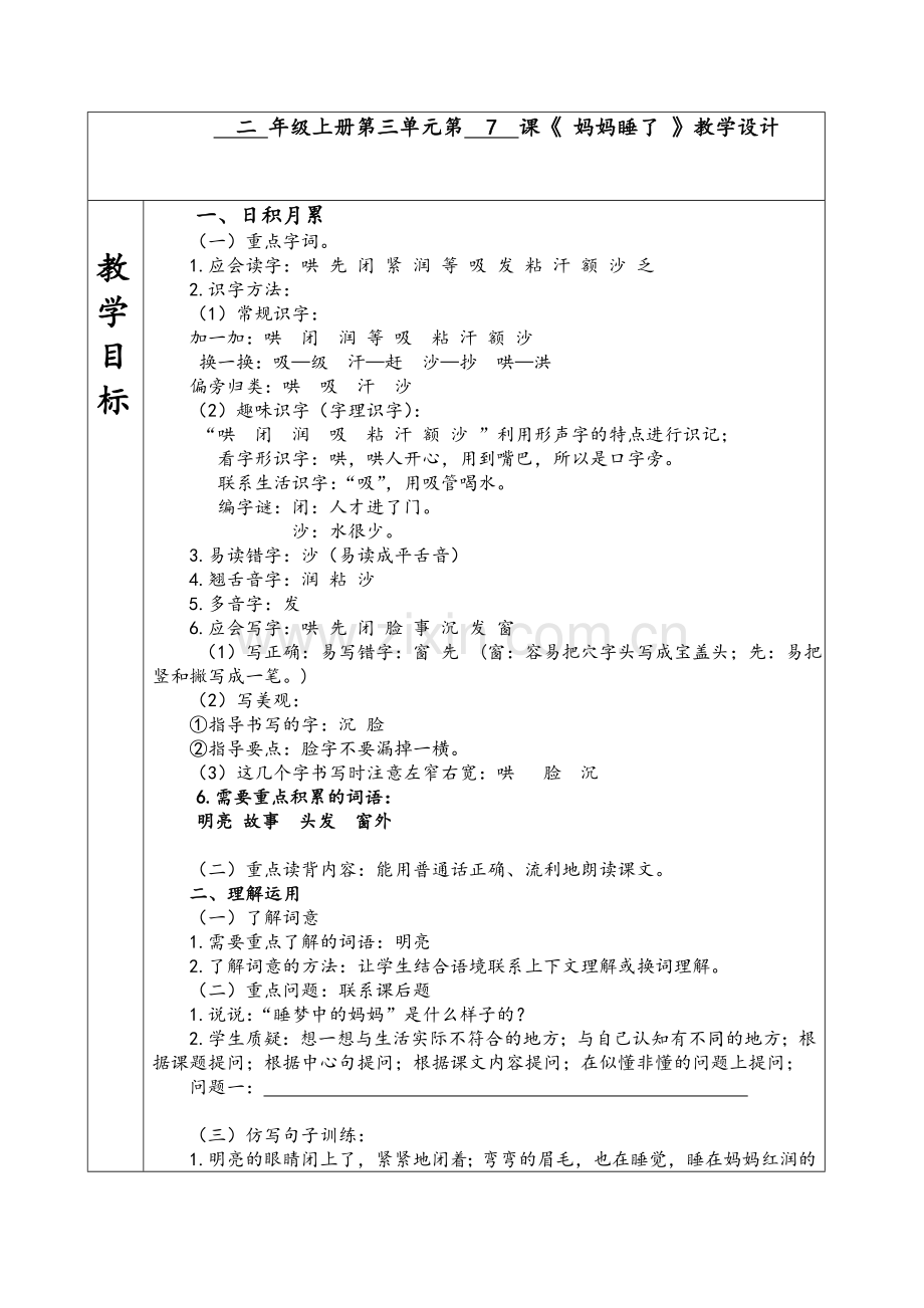 新人教版二年级语文-妈妈睡了.doc_第1页