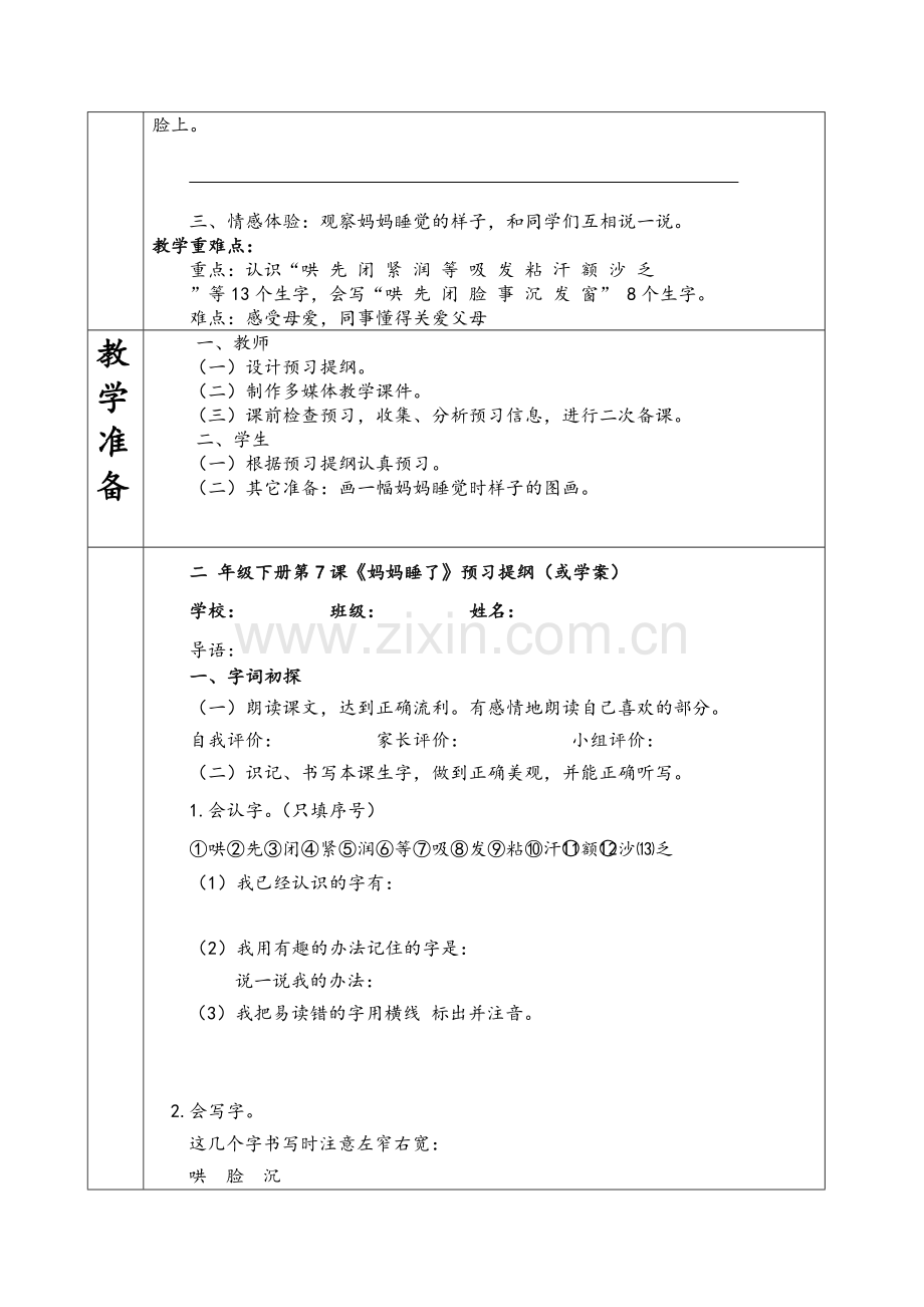 新人教版二年级语文-妈妈睡了.doc_第2页