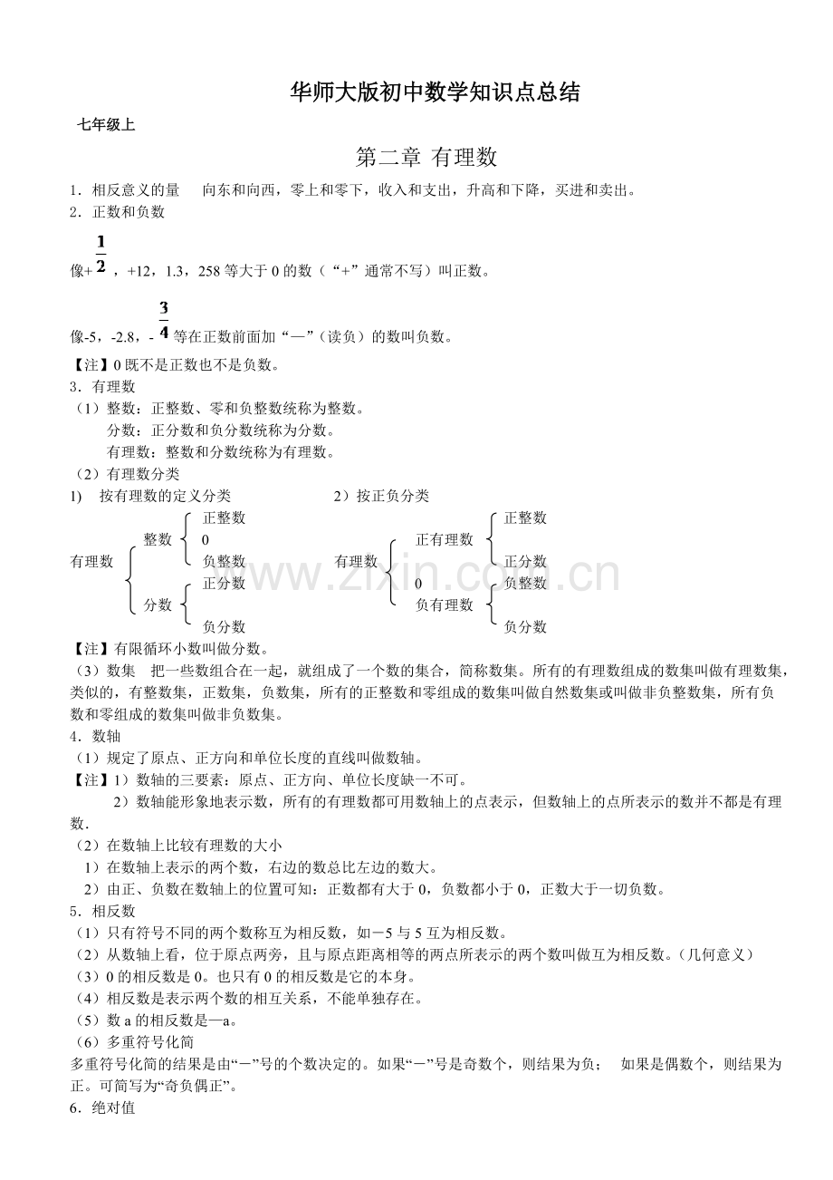 华师大版初中数学知识点总结.pdf_第1页