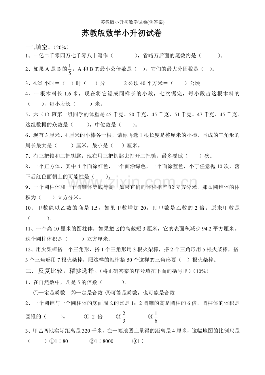 苏教版小升初数学试卷(含答案).doc_第1页