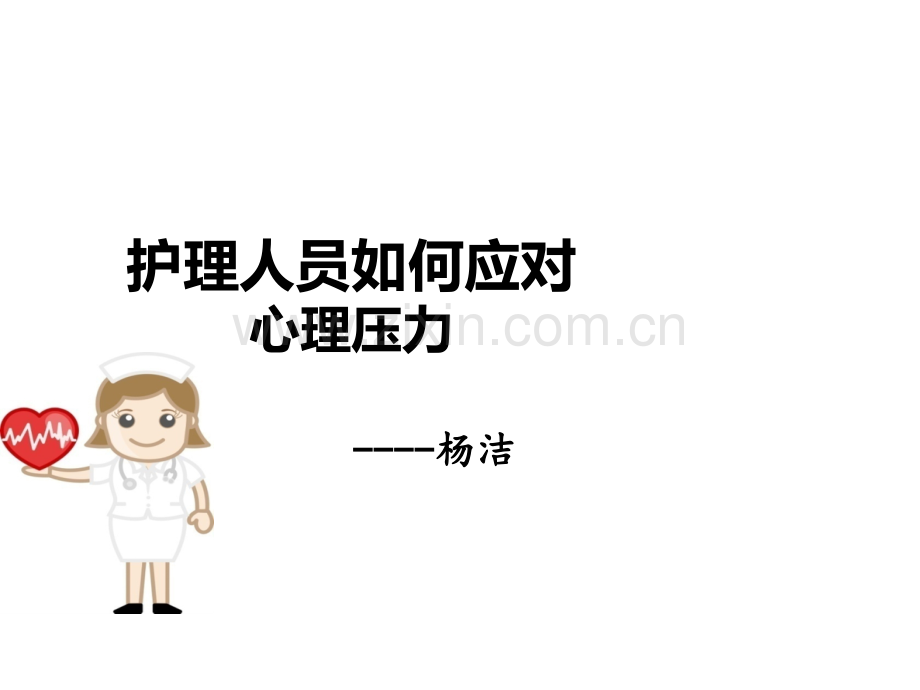 护理人员如何应对心理压力ppt.ppt_第1页