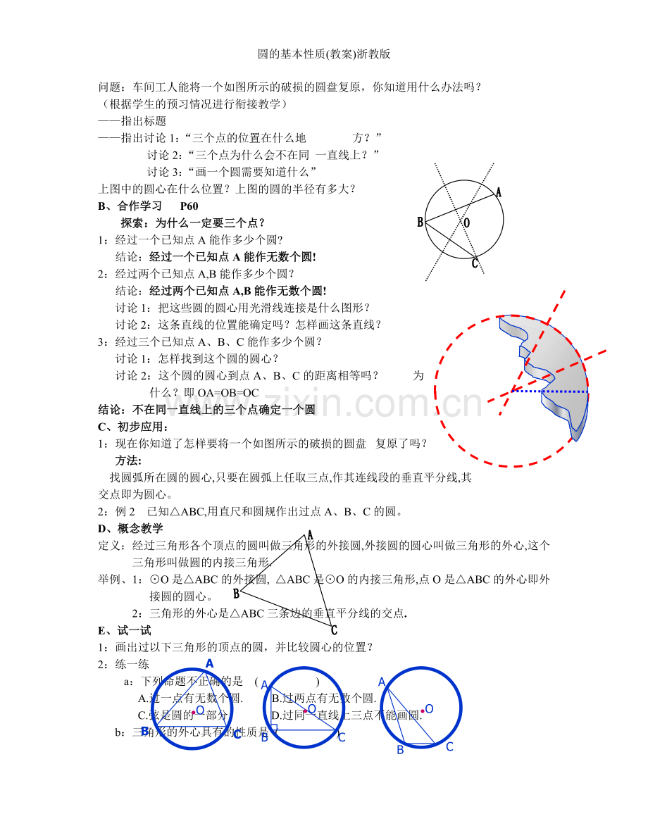 圆的基本性质(教案)浙教版.doc_第3页