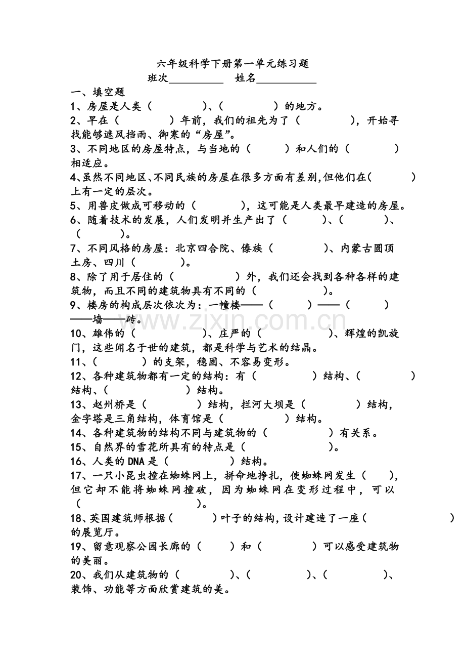 冀教版六年级科学下第一单元练习题.doc_第1页