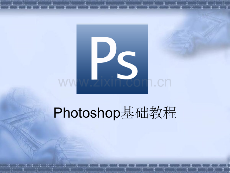 ps培训课件ppt.ppt_第2页