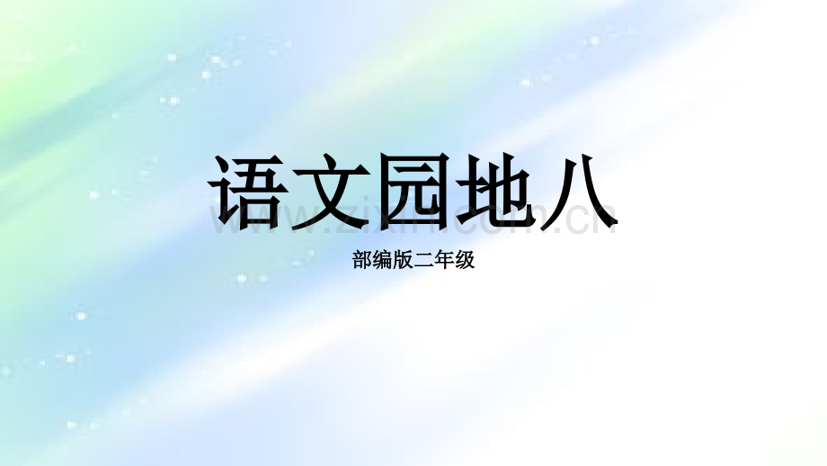 部编版二年级上册-语文园地八.ppt_第1页