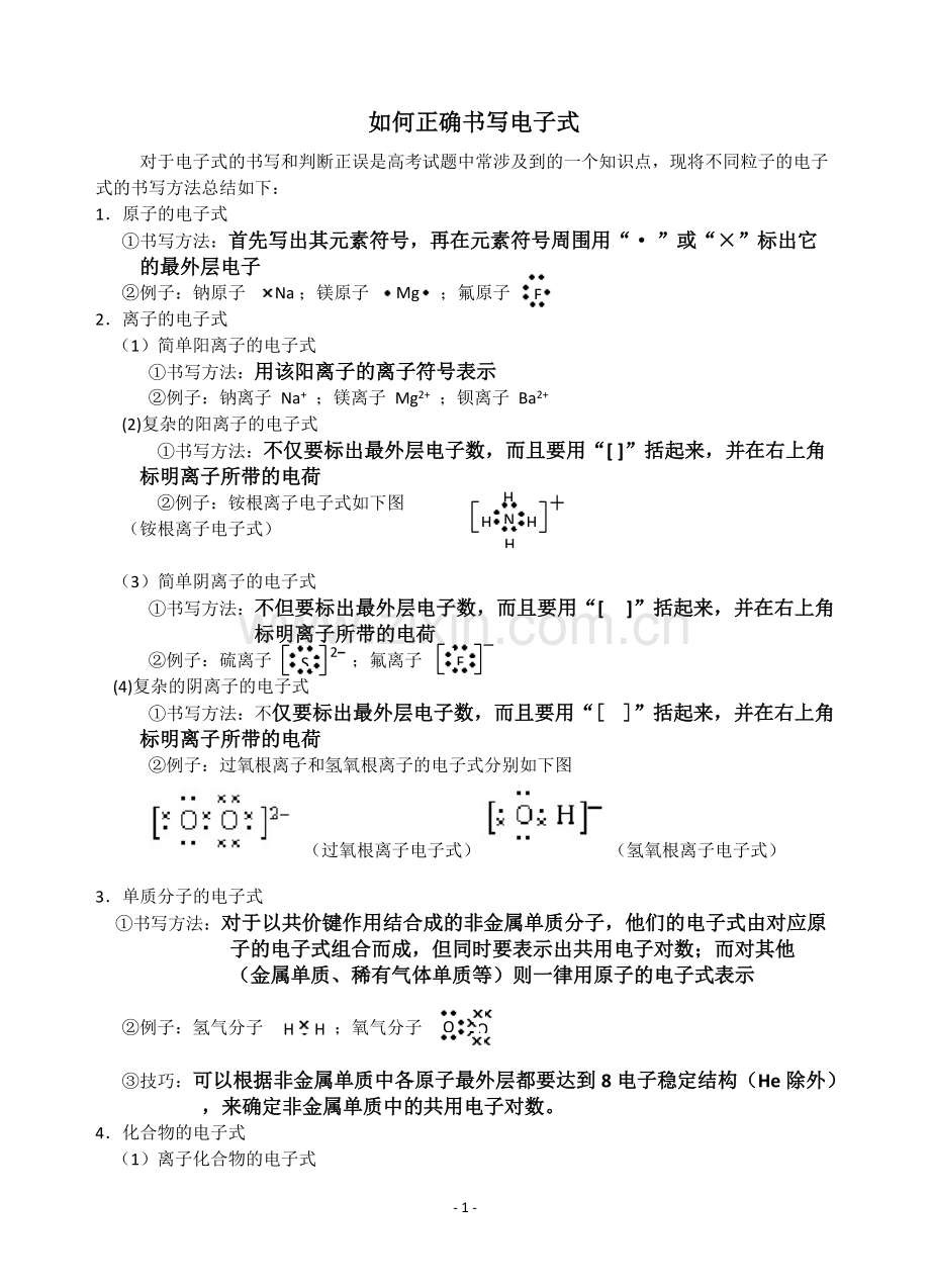 书写电子式方法大全(3).pdf_第1页