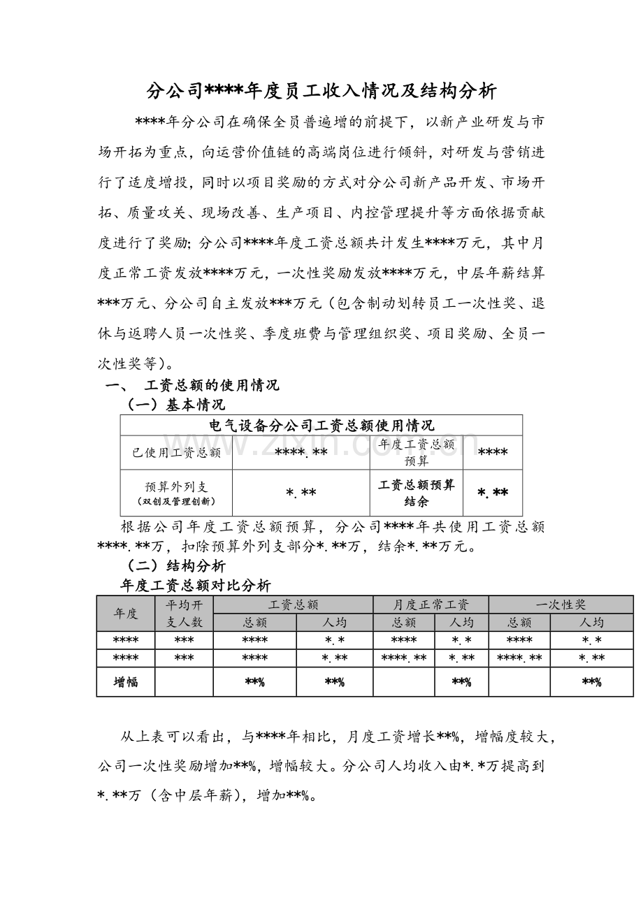 员工年度薪酬收入结构分析报告.doc_第1页