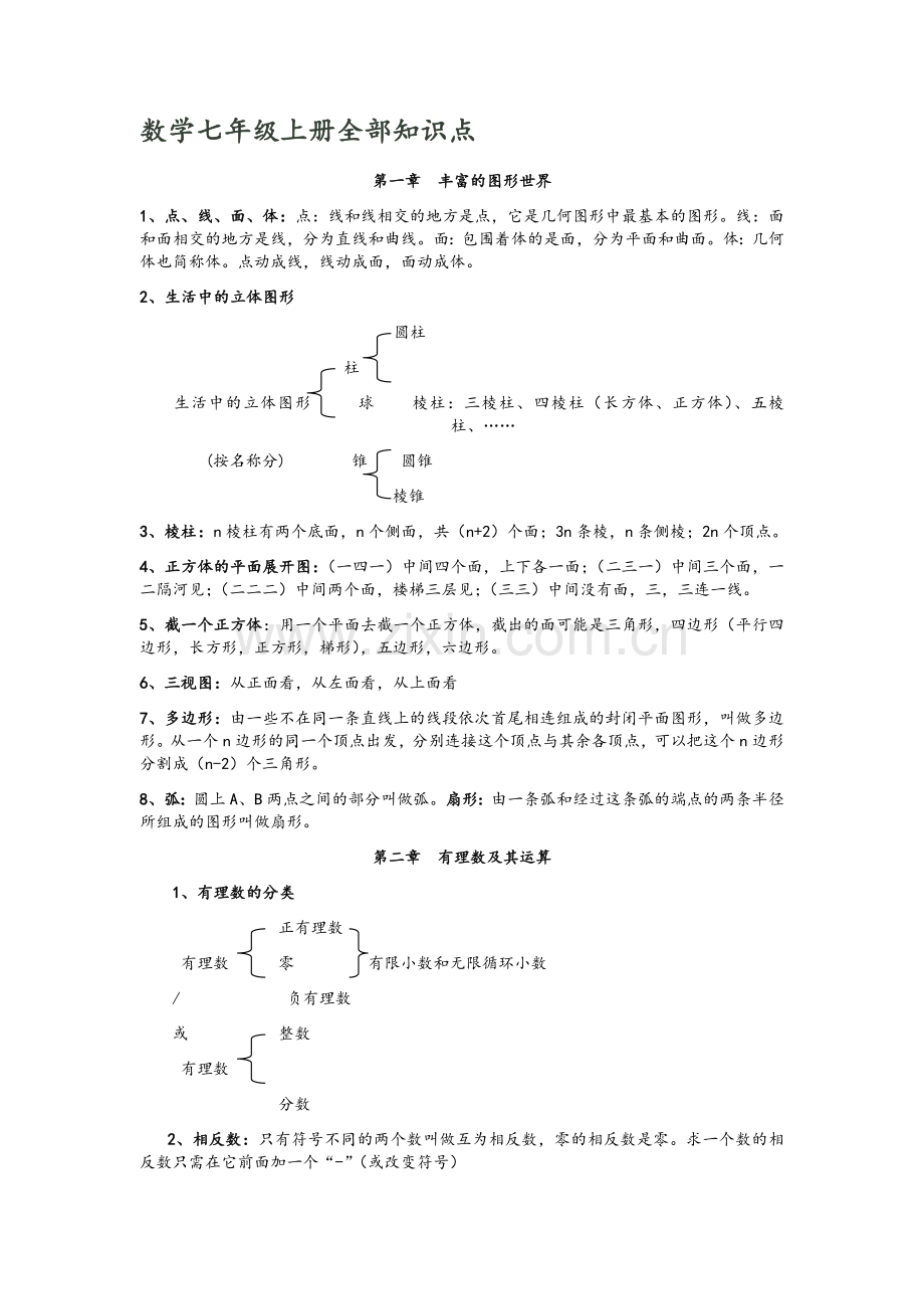 北师大版数学七年级上册知识点.doc_第1页