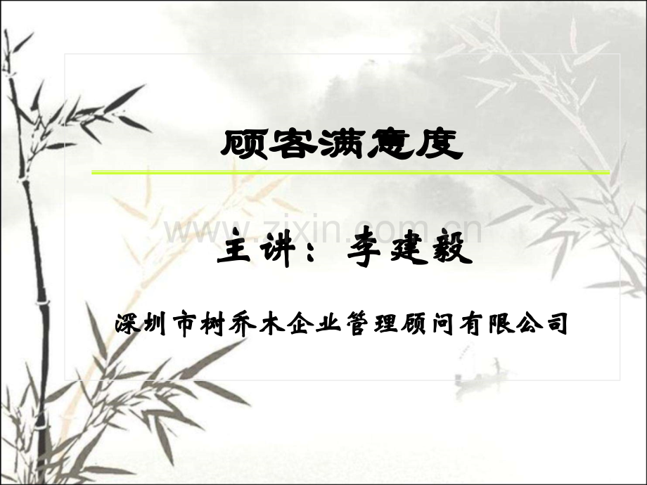 顾客满意度ppt.ppt_第1页