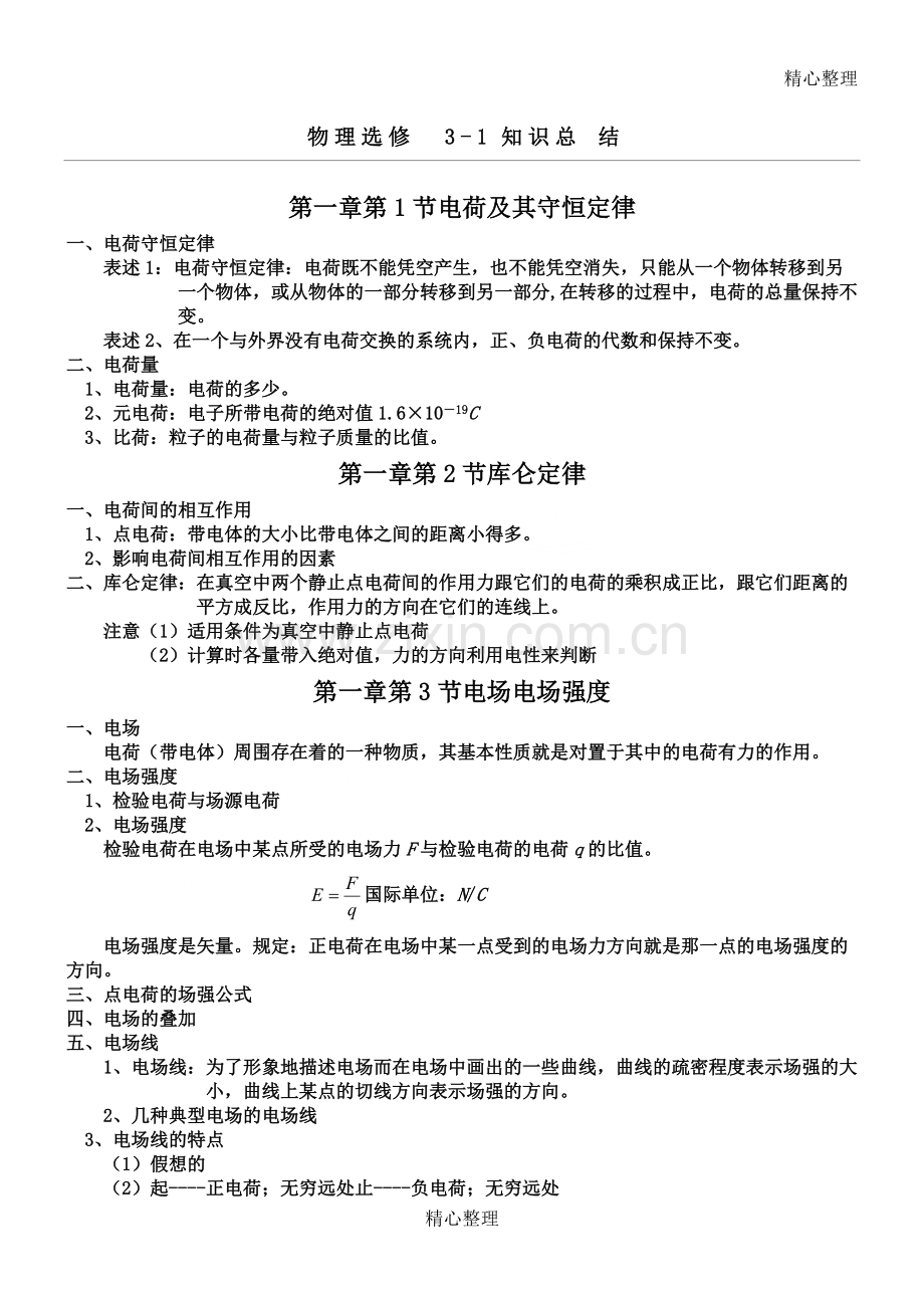 -人教版重点高中物理选修3-1知识点归纳总结.pdf_第1页