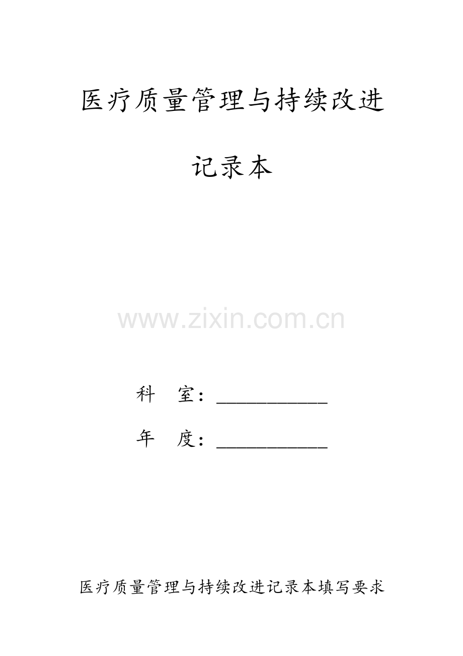 医疗质量管理与持续改进记录本.doc_第1页