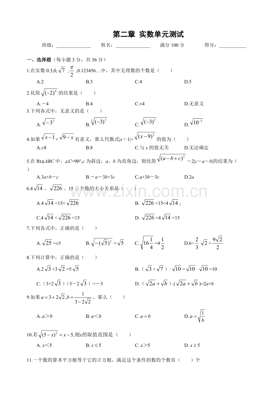 北师大版八年级上册数学实数单元测试卷含答案.pdf_第1页