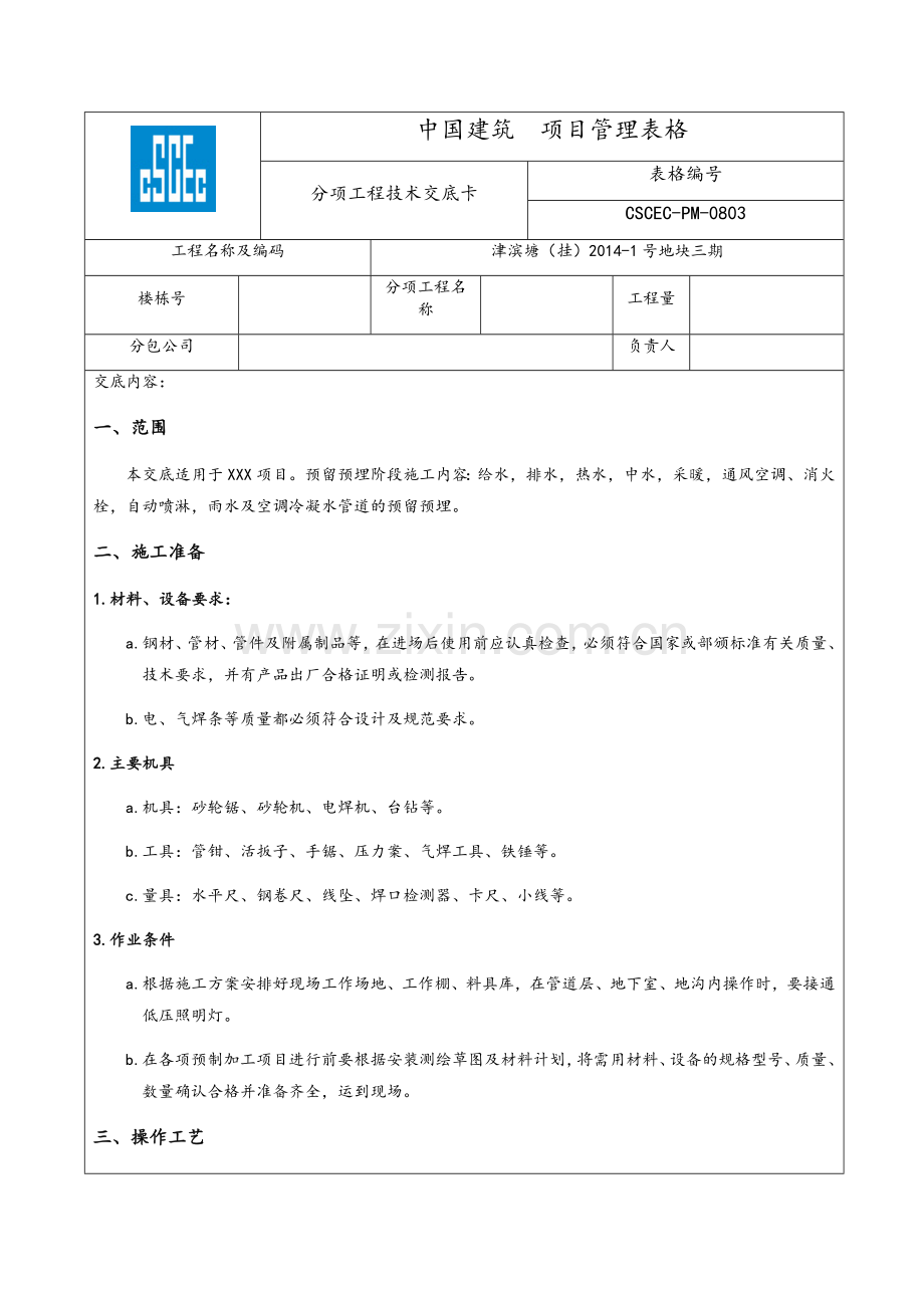 水暖预留预埋技术交底.doc_第1页