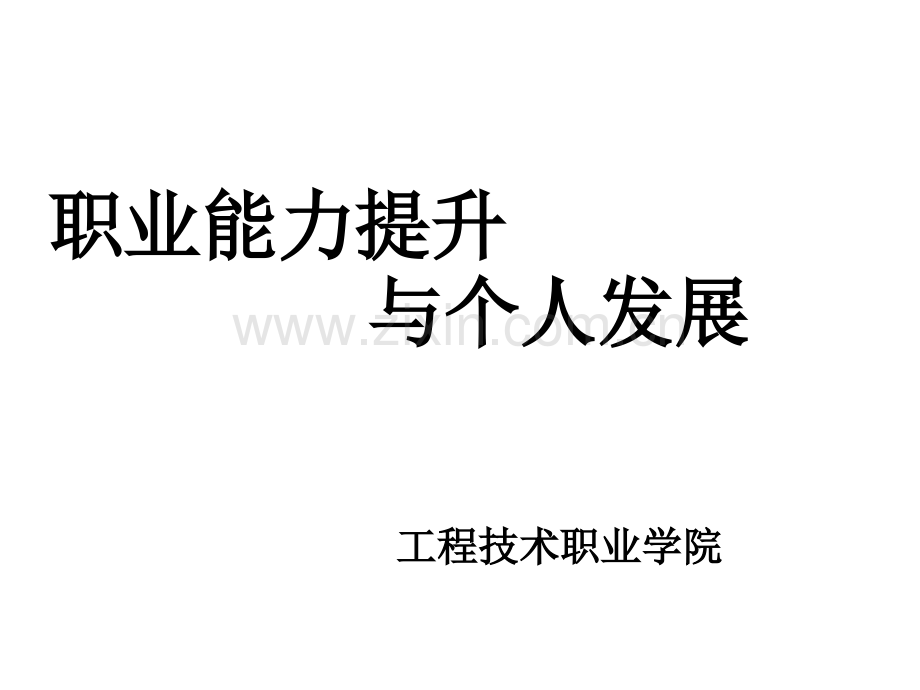 职业能力提升与个人发展ppt课件...ppt_第1页