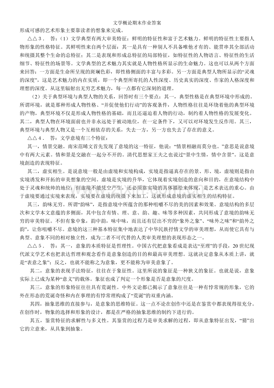 文学概论期末作业答案.doc_第2页