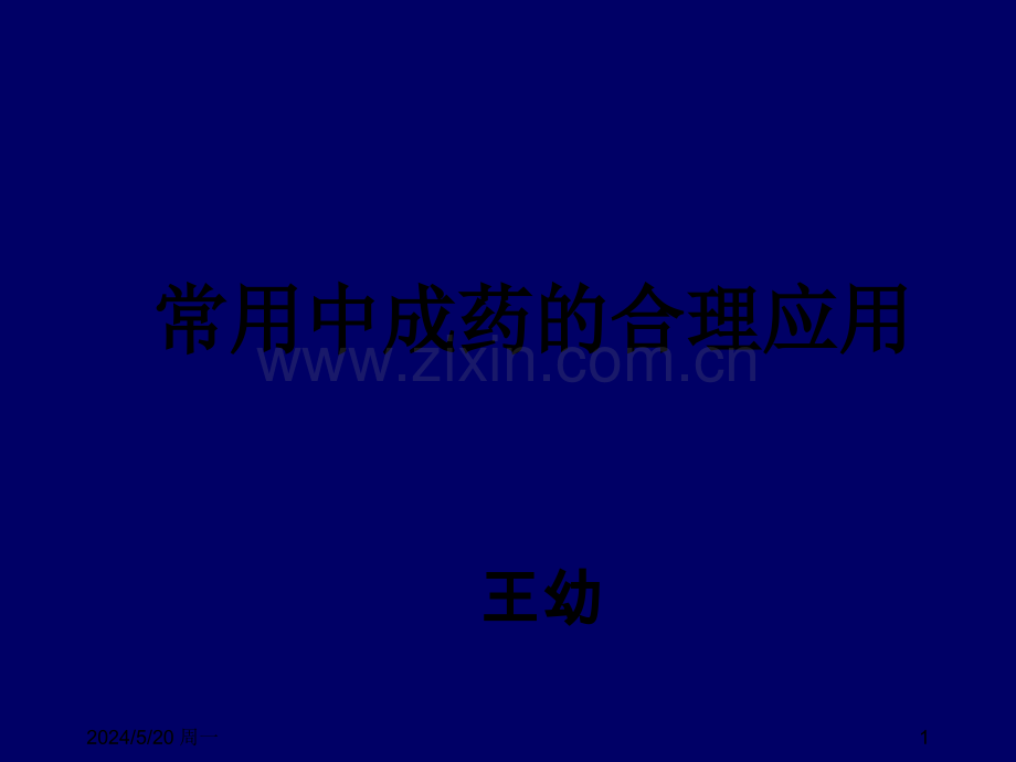 常用中成药的合理应用ppt.ppt_第1页