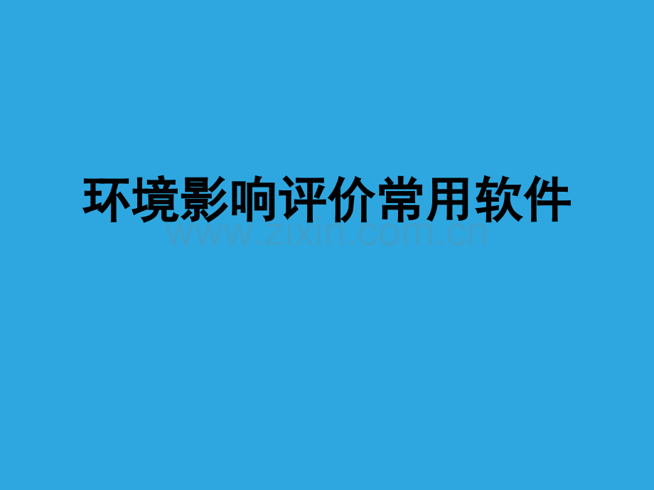 环境影响评价常用软件ppt.ppt_第1页