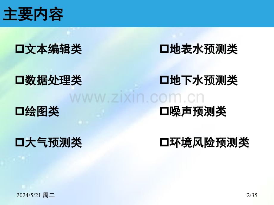 环境影响评价常用软件ppt.ppt_第2页