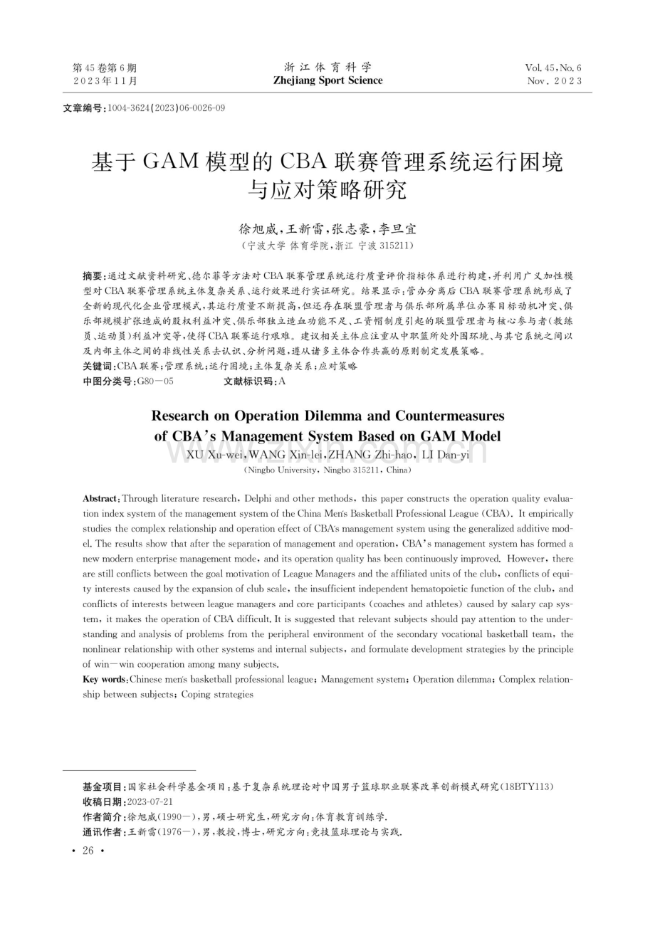 基于GAM模型的CBA联赛管理系统运行困境与应对策略研究.pdf_第1页