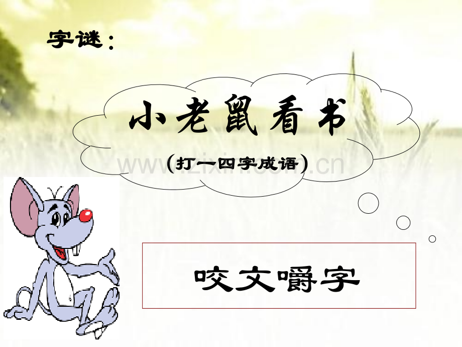 《咬文嚼字》优秀课件ppt.ppt_第1页