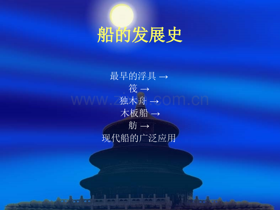 船的发展史.ppt_第1页