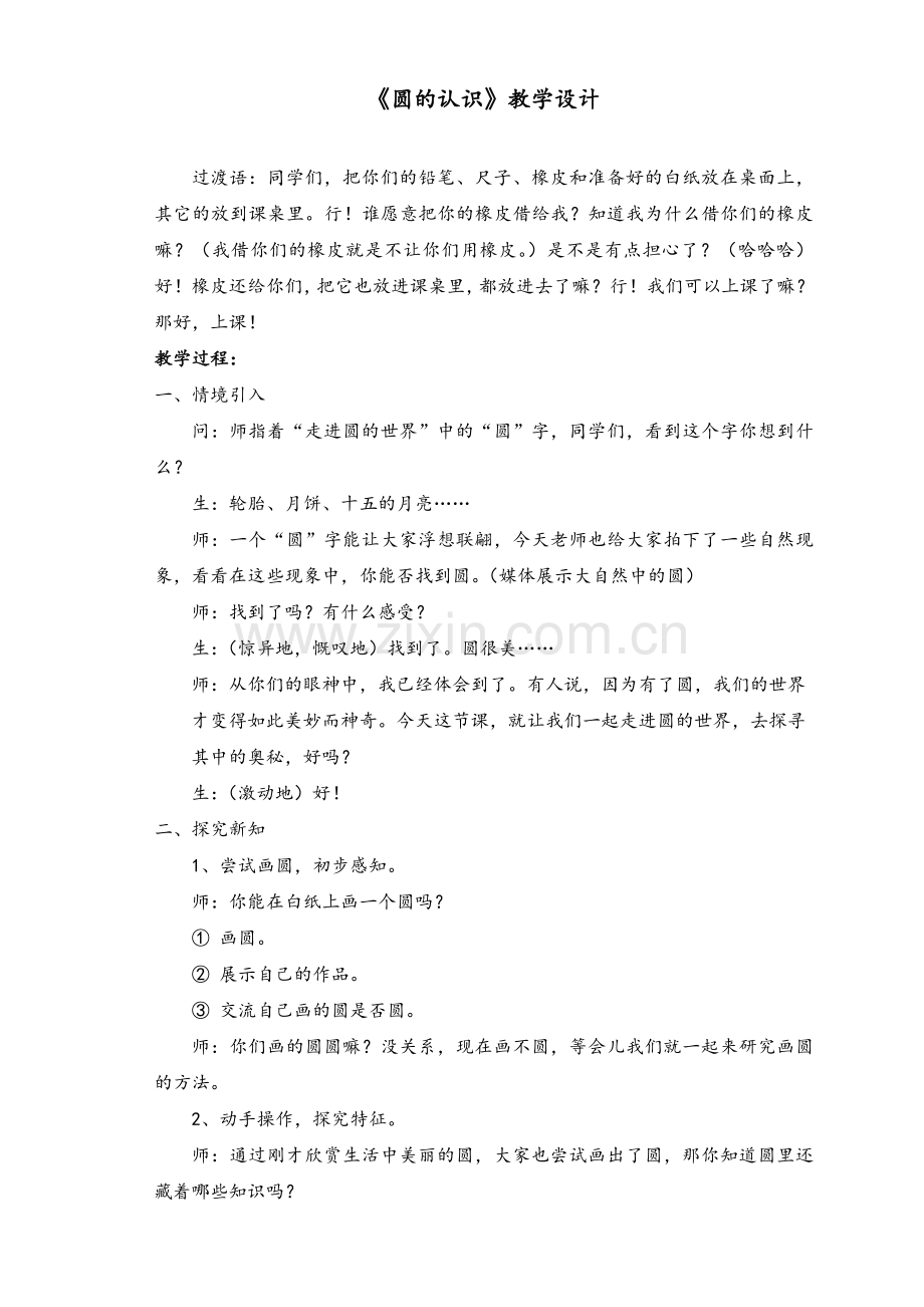 北师大版《圆的认识》教学设计.doc_第1页