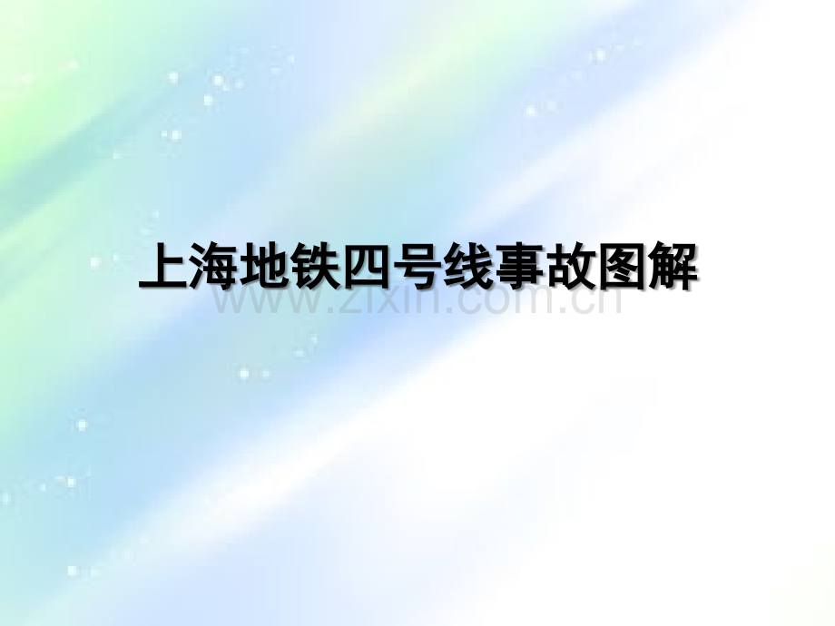 上海地铁四号线事故图解-PPT.ppt_第1页