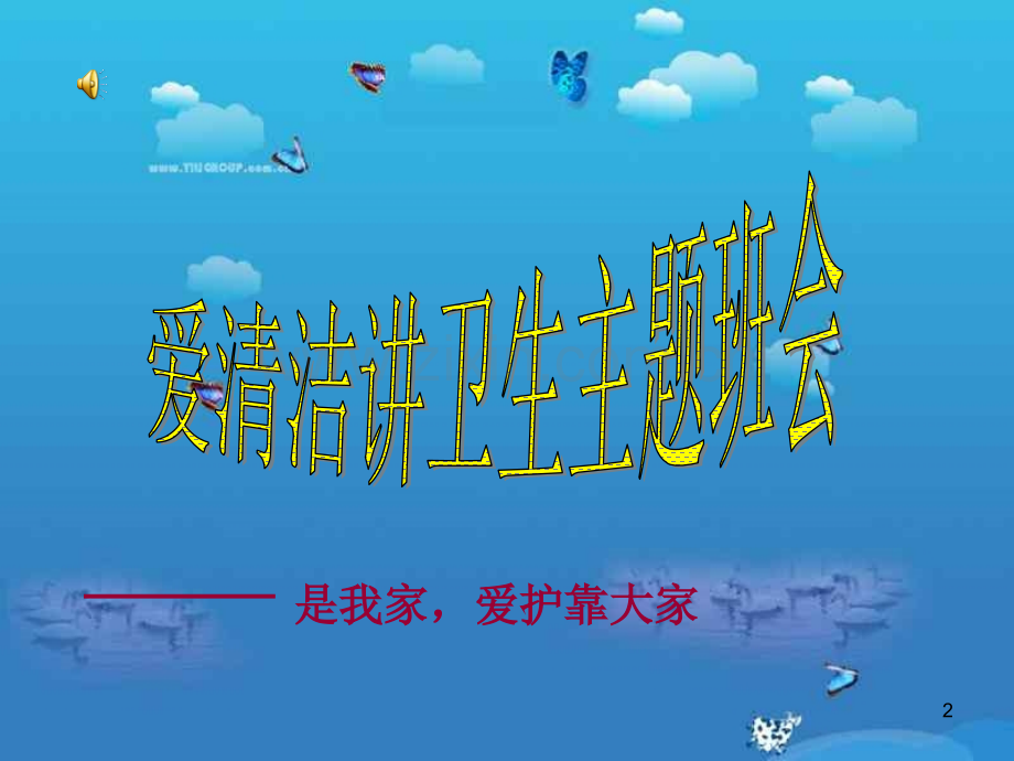 爱清洁讲卫生-PPT.ppt_第2页