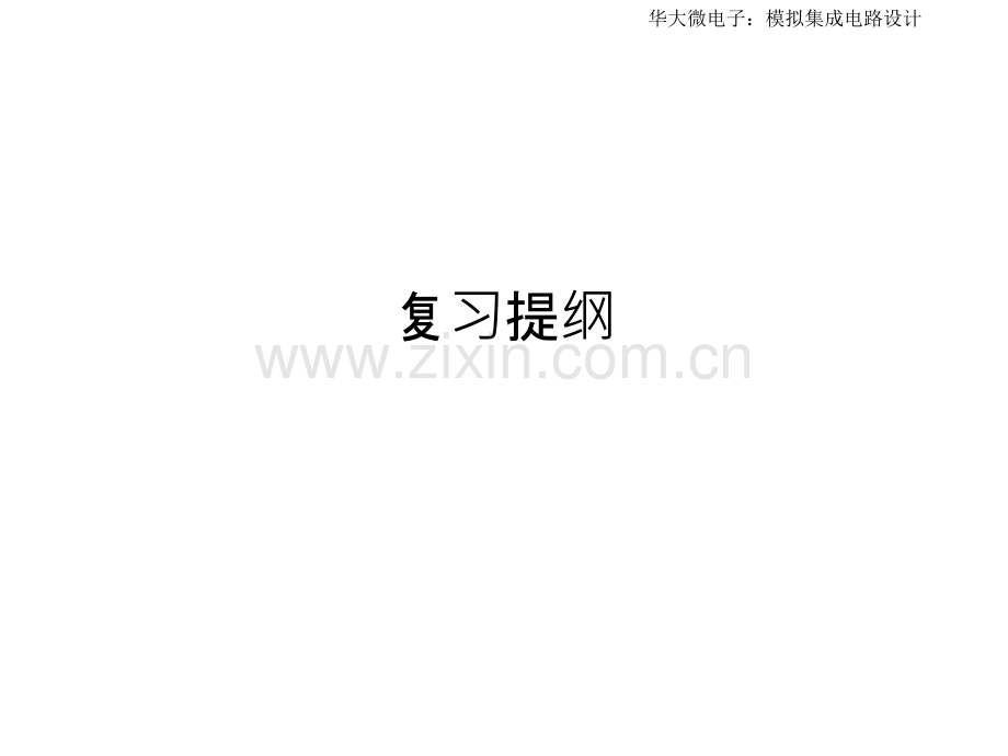 模拟CMOS集成电路设计复习提纲PPT.ppt_第1页