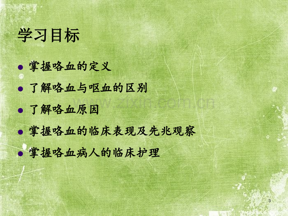 咯血病人的护理-PPT.ppt_第3页