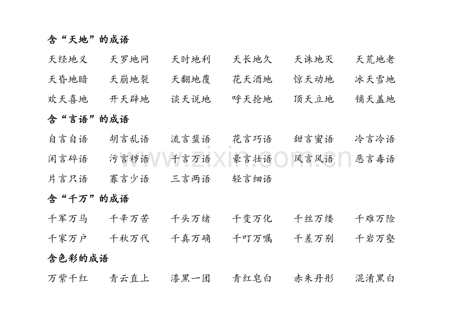 四年级成语归类(大全).doc_第3页