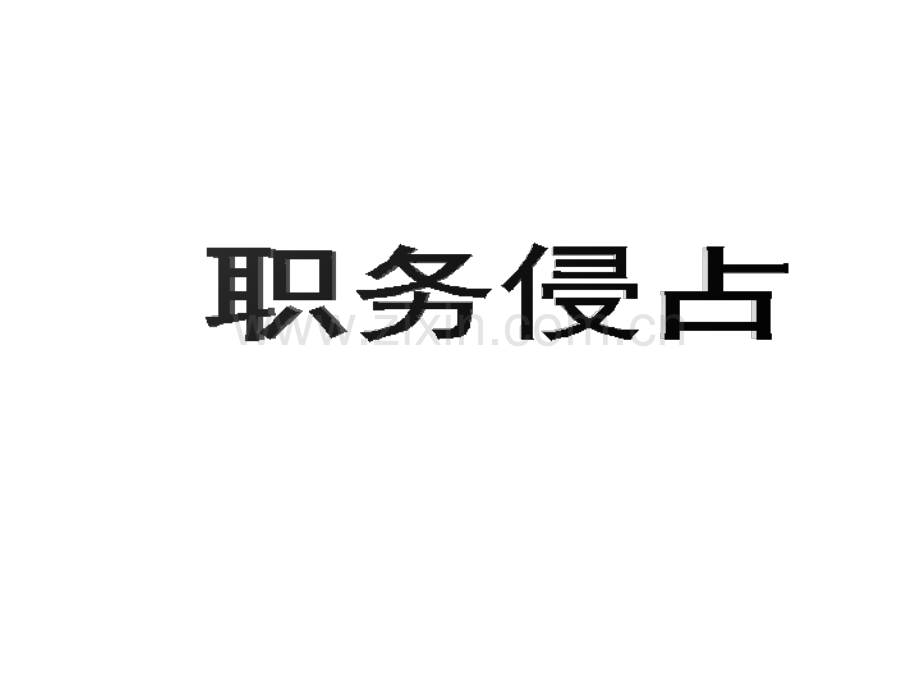 职务犯罪预防讲座—职务侵占罪-PPT.ppt_第2页