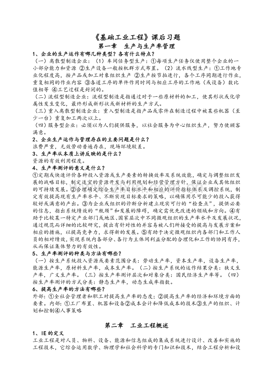 基础工业工程知识点.doc_第1页