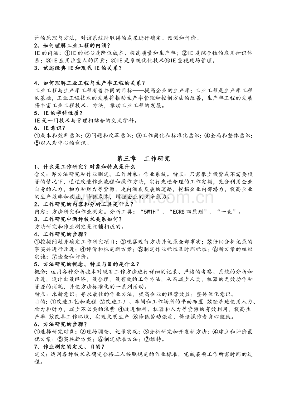 基础工业工程知识点.doc_第2页