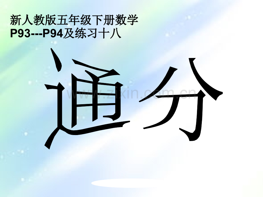 新人教版五年级下册数学通分PPT.ppt_第1页