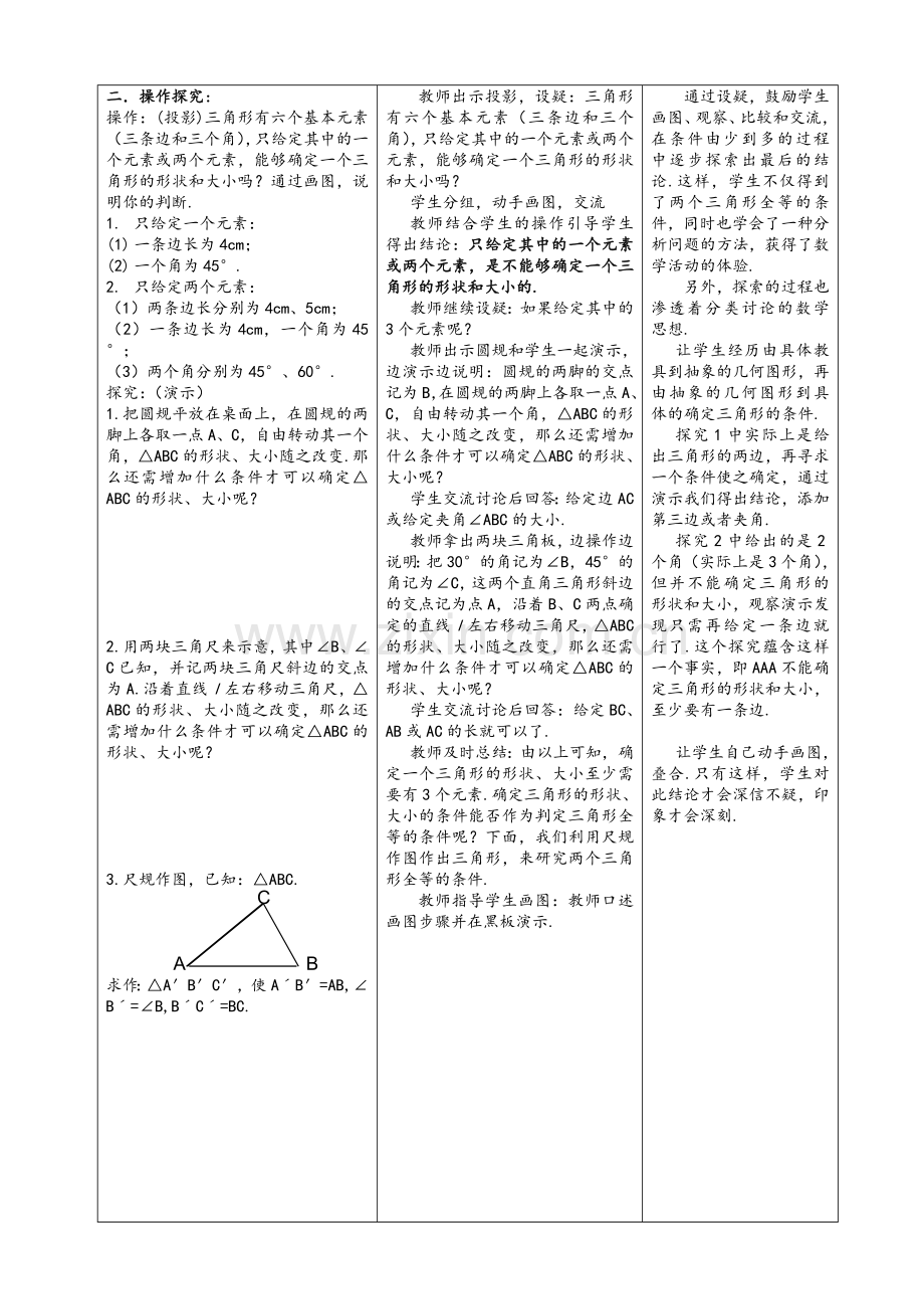 沪科版14.2全等三角形的判定教学设计.doc_第2页