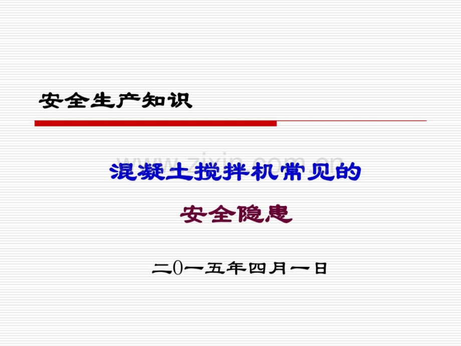 [新版]混凝土搅拌机罕见的平安隐患(ppt)资料.ppt_第1页