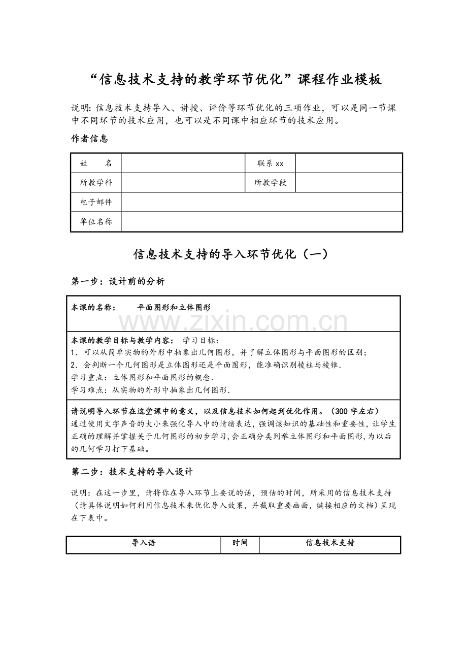 初一数学信息化教学设计方案.doc_第1页