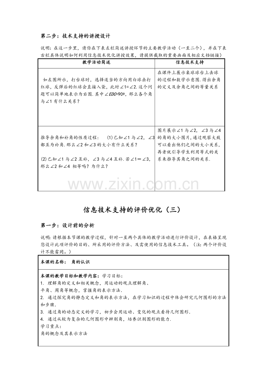 初一数学信息化教学设计方案.doc_第3页